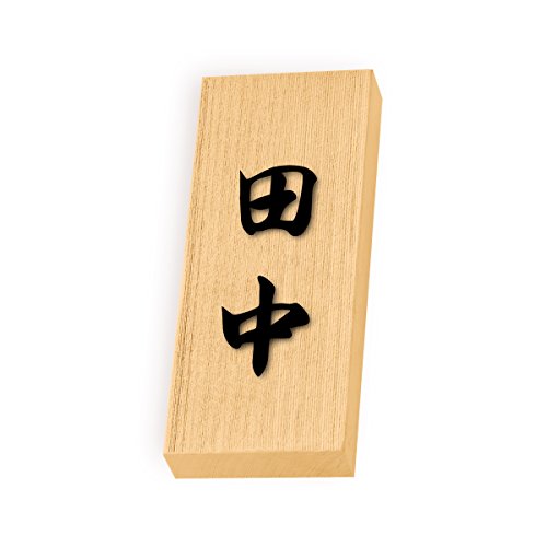 丸三タカギ 彫り込み済表札 天然銘木 特7UH-8-4-田中 彫り込み名字: 田中 【完成品】