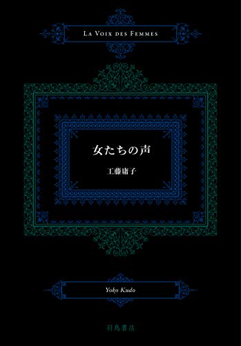 女たちの声