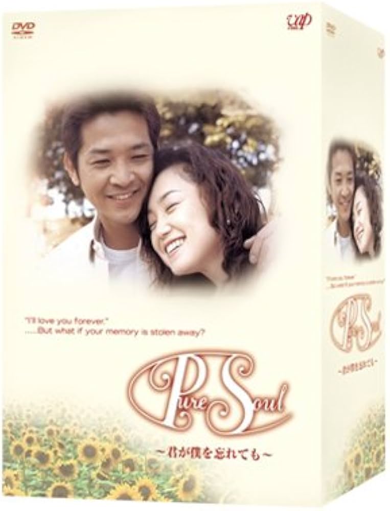 Pure Soul ~君が僕を忘れても~ DVD-BOX