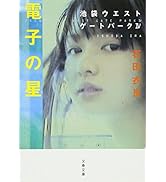 池袋ウエストゲートパーク (文春文庫 い 47-1) | 石田 衣良 |本