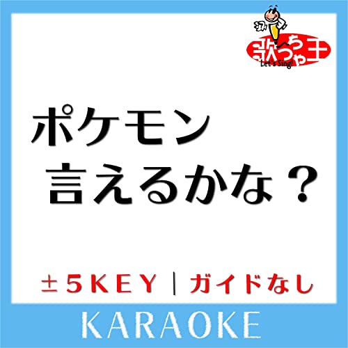 ポケモン言えるかな? (原曲歌手:イマクニ?)