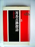 対馬古跡探訪 (1977年) (新民俗文化叢書〈5〉)