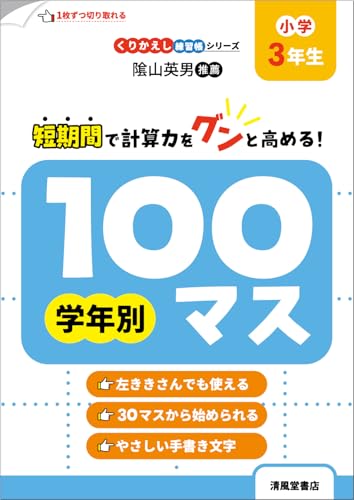 くりかえし練習帳シリーズ　学年別100マス　小学3年生のサムネイル