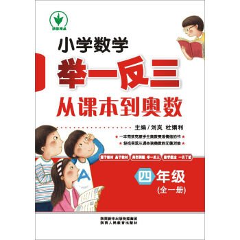 Primary school mathematics textbooks to extrapolate from the Mathematical Olympiad: the fourth grade (a Book)(Chinese Edition)