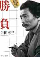 升田幸三全局集／升田幸三全局集製作委員会(編者) 升田幸三全局集/升田幸三全局集製作委員会(編者) : ブックオフ1