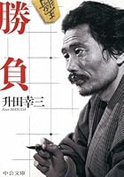 Game (Chuko Bunko) (2002) ISBN: 4122040868 [Japanese Import] 4122040868 Book Cover