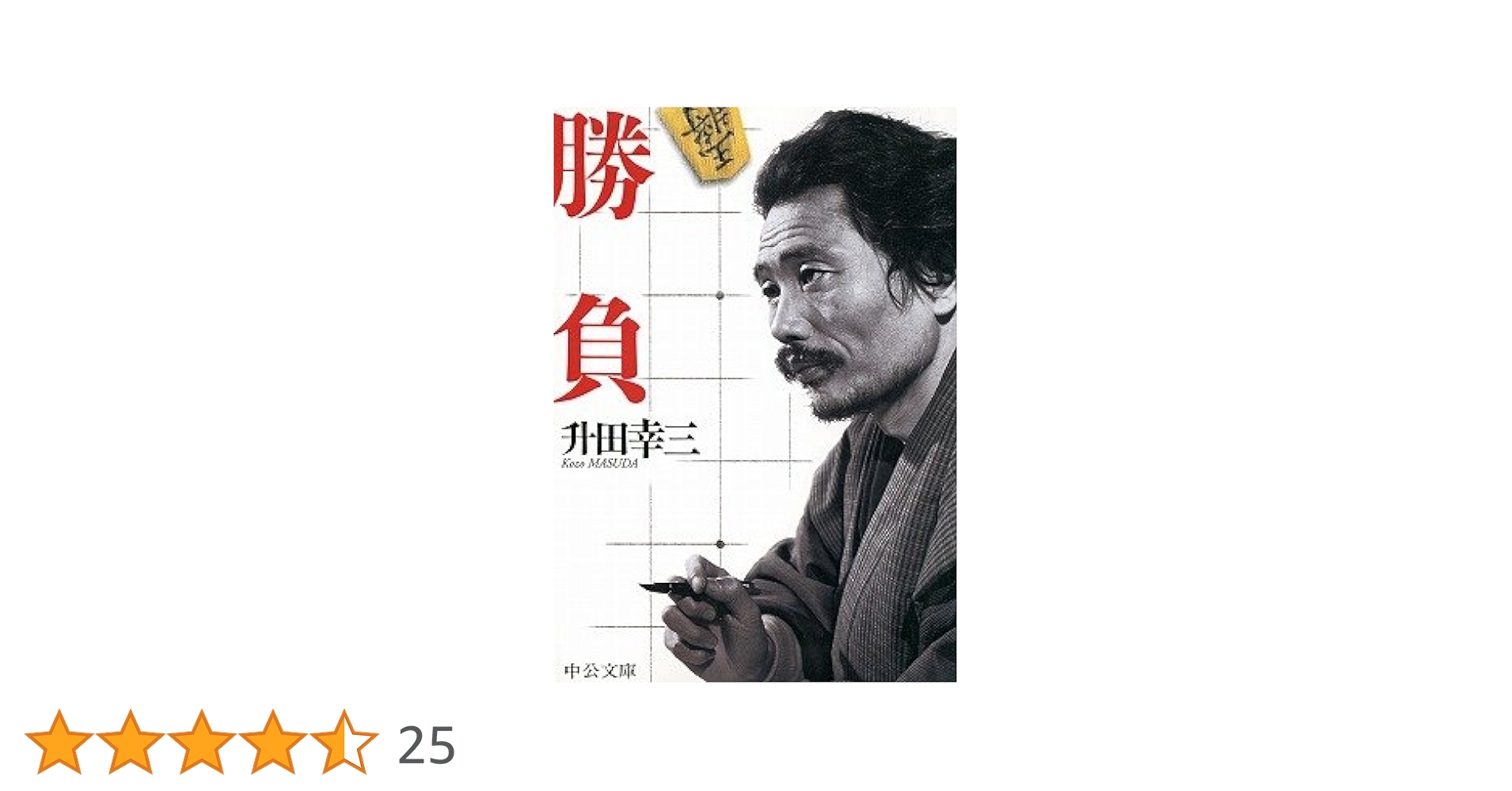 升田十五番勝負—升田将棋教室 (1968年) (サンデー新書) Amazon.co.jp: 勝負 (中公文庫 ま 33-1) : 升田 幸三: 本
