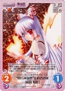 Amazon.co.jp: 《ChaosTH》“東方永夜抄”正直者の死「藤原 妹紅