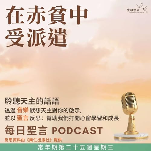 二零二五年九月二十四日 - 在赤貧中受派遣 - 常年期第二十五周星期三 Podcast Por arte de portada