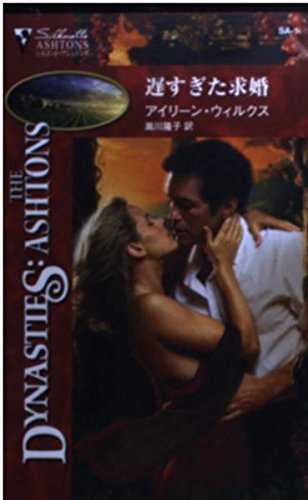 遅すぎた求婚 (シルエット・アシュトンズ 1)