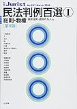 民法判例百選 第8版 総則・物権 (I) (別冊ジュリスト No.237)