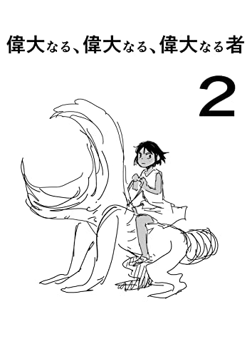 偉大なる、偉大なる、偉大なる者2: 第2部 ニセモノの錬金術師外伝【ラフ版】