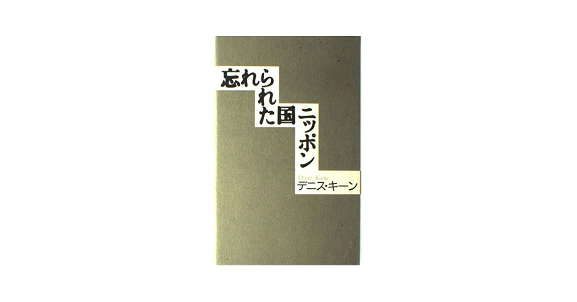 【中古】 忘れられた国ニッポン/講談社/デニス・キーン 中古】 忘れられた国ニッポン/講談社/デニス・キーン