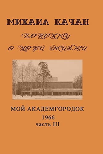 Potomku-15: My Academgorodock, 1966. Part III (Potomku O Moey Zhizni) (Russian Edition)