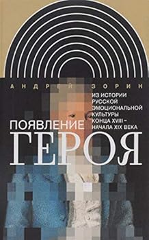 Hardcover Poyavlenie geroya. Iz istorii russkoy emotsionalnoy kultury kontsa XVIII - nachala XIX veka Book
