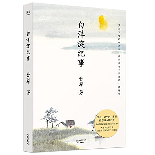 白洋淀纪事