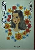 夜明けの決心 (集英社文庫(日本))