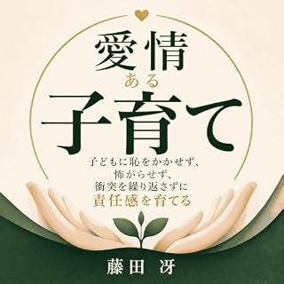 『愛情ある子育て：子どもに恥をかかせず、怖がらせず、衝突を繰り返さずに責任感を育てる』のカバーアート