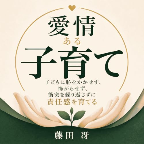 『愛情ある子育て：子どもに恥をかかせず、怖がらせず、衝突を繰り返さずに責任感を育てる』のカバーアート