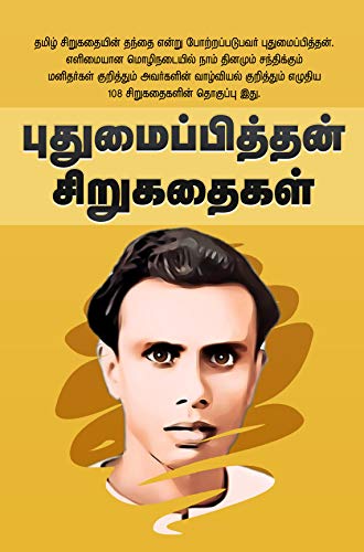 Cover of புதுமைப்பித்தன் சிறுகதைகள் : Puthumaipithan short stories - 108 சிறுகதைகளின் முழுமையான தொகுப்பு (Tamil Edition)