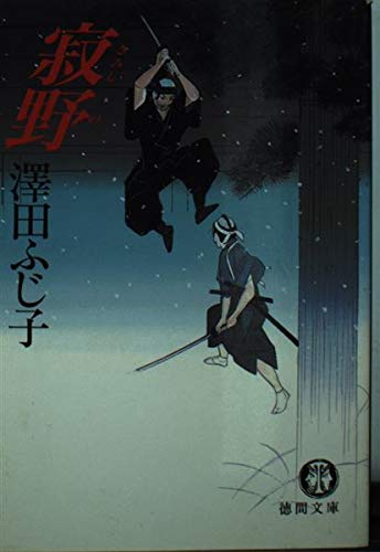 寂野 (徳間文庫 さ 11-17)