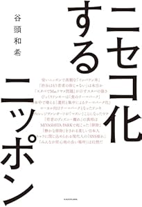 ニセコ化するニッポン (角川書店単行本)