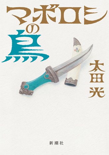 Amazon.co.jp: マボロシの鳥 : 太田 光: 本