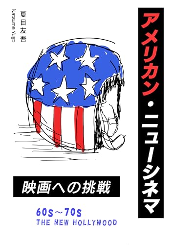 アメリカン・ニューシネマ　映画への挑戦: 1960年代から1970年代にかけての不滅の名作【紹介】【映画史】 思考シリーズ