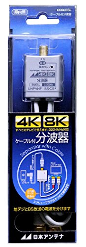 日本アンテナ ケーブル付分波器 入力1.5m/出力0.5mケーブル 4K8K対応 BS・CS出力端子-入力端子間通電 CSSUES15L Amazon | 日本アンテナ ケーブル付分波器 出力0.5mケーブル 4K8K