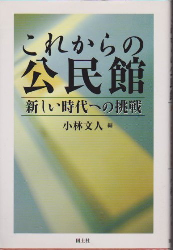 これからの公民館―新しい時代への挑戦