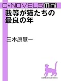 C★NOVELS Mini　我等が猫たちの最良の年