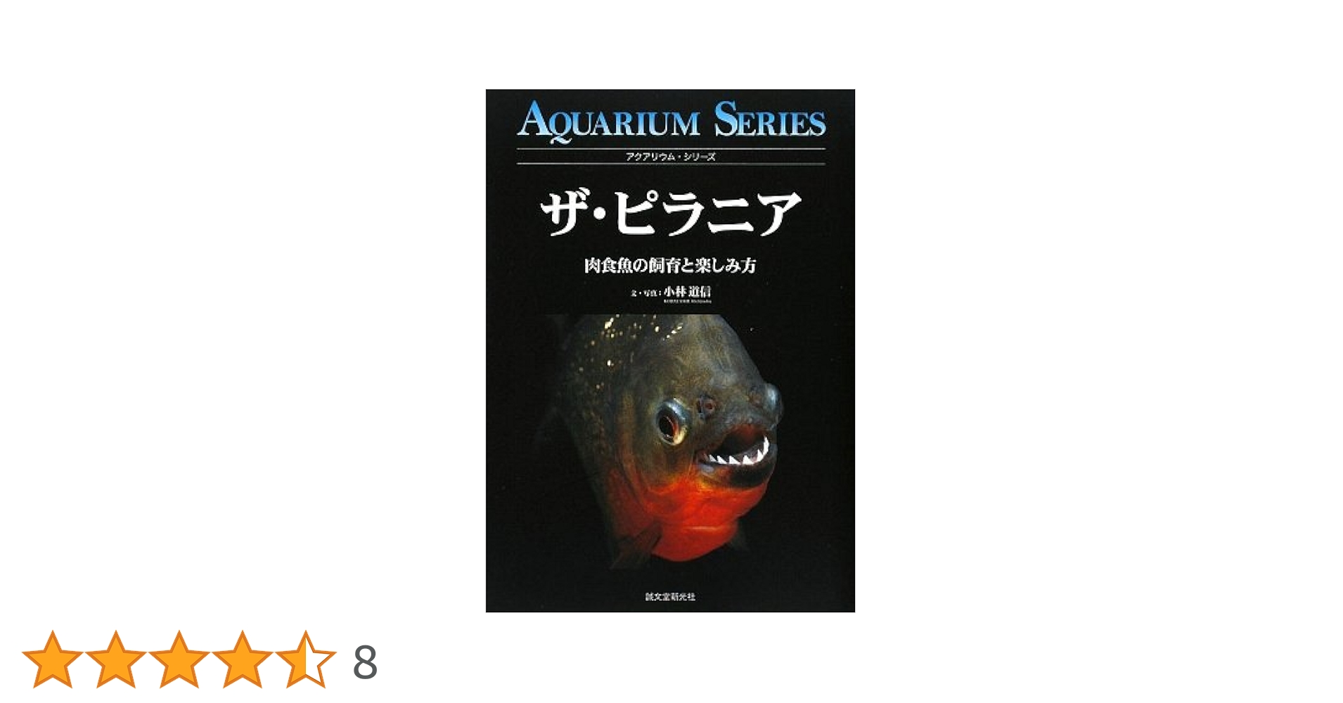 ザ・ピラニア 肉食魚の飼育と楽しみ方  /誠文堂新光社/小林道信（単行本） Amazon.co.jp: ザ・ピラニア: 肉食魚の飼育と楽しみ方