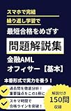 金融AMLオフィサー【基本】　問題解説集