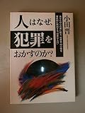 人はなぜ犯罪をおかすのか? あなたの心の奥に眠る「犯罪者」の心性を徹底的に解剖する“犯罪学入門”