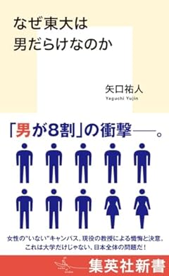 なぜ東大は男だらけなのか (集英社新書)
