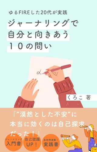 ゆるFIREした20代が実践 ジャーナリングで自分と向きあう10の問い