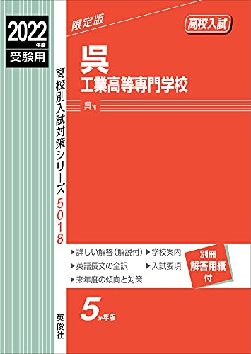 呉工業高等専門学校 2022年度受験用 赤本 5018
