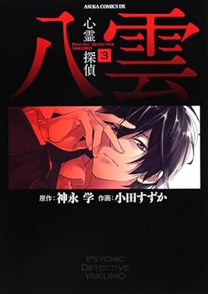 Amazon.co.jp: 心霊探偵八雲 第8巻 (あすかコミックスDX) : 小田