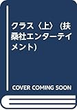 クラス 上 (扶桑社エンターテイメント シ 8-1)