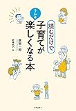 読むだけで、子育てがうんと楽しくなる本