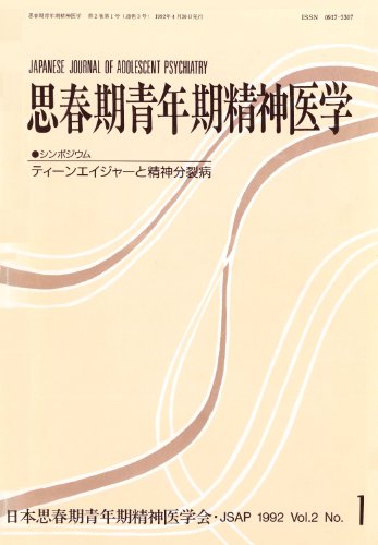 思春期青年期精神医学 (第2巻第1号)