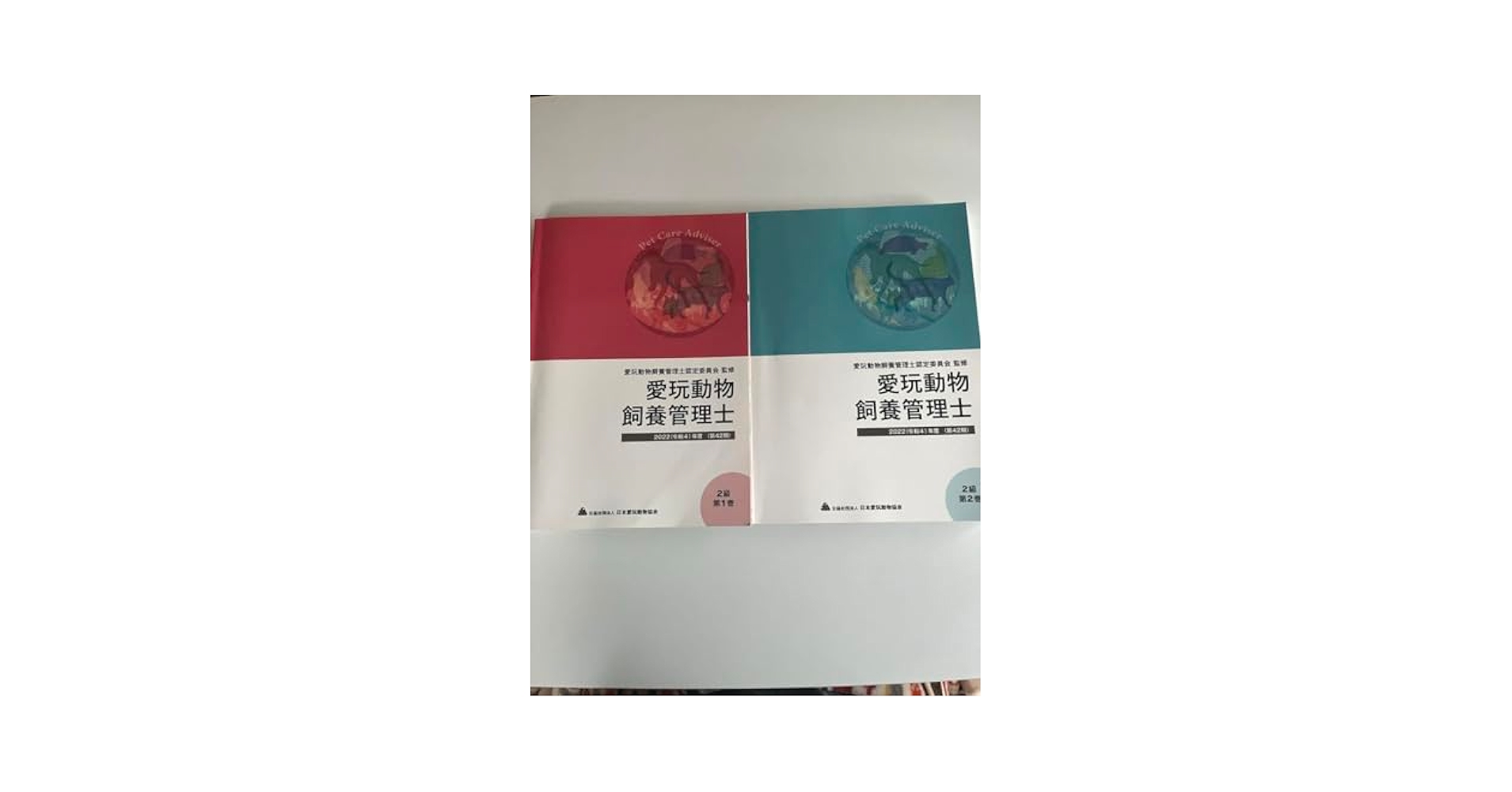 愛玩動物飼養管理士2級教本第1巻 Amazon.co.jp: 愛玩動物飼養管理士 教本 2022(令和4)年度 2級第1