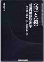 時〉と〈鏡〉超越的覆蔵性の哲学: 道元・西田・大拙・ハイデガー