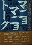 サエキけんぞうのマニョマニョトーク (河出文庫 さ 6-1)