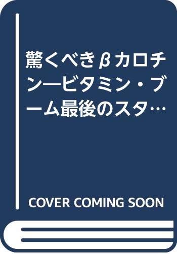 【中古】 動脈硬化を防ぐ食べもの 薬にたよらずコレステロールを下げる/主婦と生活社/新居裕久 Amazon.co.jp: 新居 裕久: 本、バイオグラフィー、最新アップデート