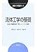 機械工学基礎コース 流体工学の基礎 乱流・圧縮性流れ・非ニュートン流体