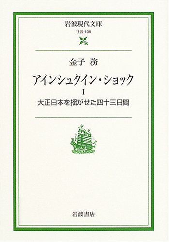 無料電子書籍アプリ アインシュタイン・ショック〈1〉大正日本を揺がせた四十三日間 (岩波現 バイ