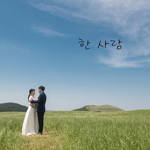 Amazon Musicで배상현の한 사람を再生する