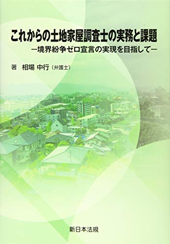 無料電子書籍 pdf これからの土地家屋調査士の実務と課題-境界紛争ゼロ宣言の実現を目指し バイ
