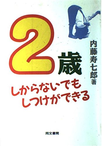 2歳しからないでもしつけができる